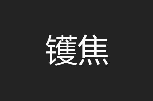 镬焦