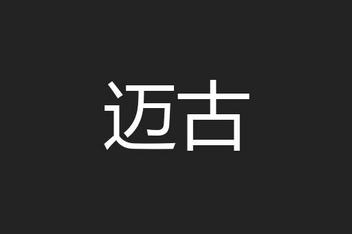 迈古