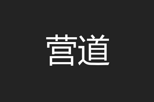 营道
