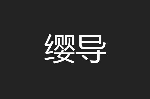 缨导