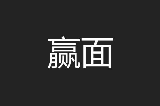赢面