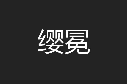缨冕