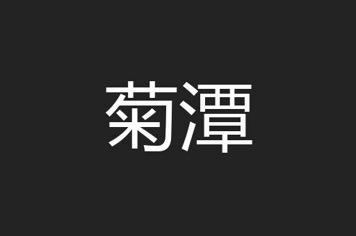 菊潭