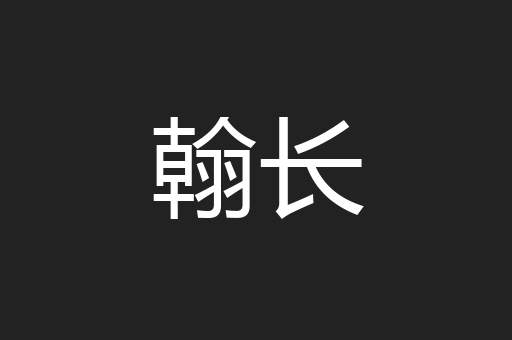 翰长