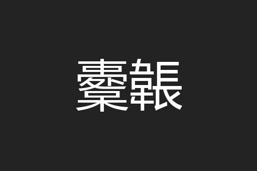 櫜韔