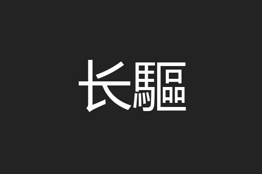 长驅