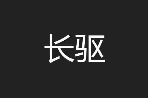 长驱