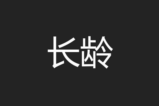 长龄