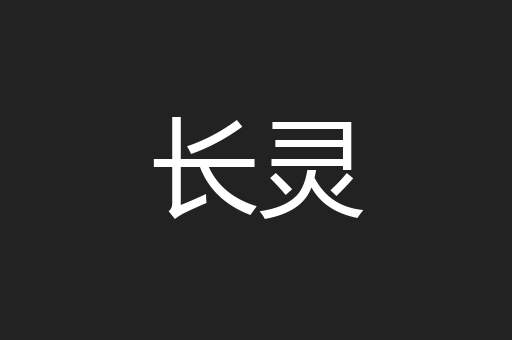长灵