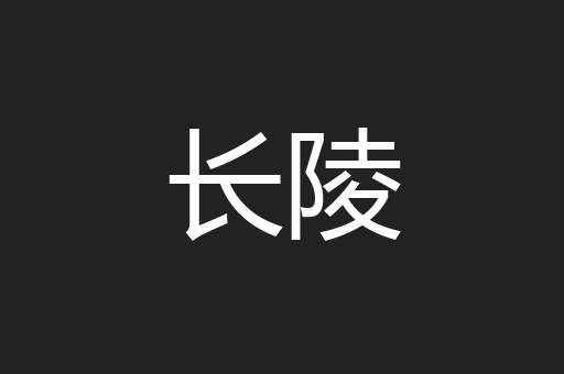 长陵