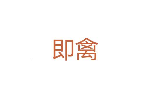 长亭