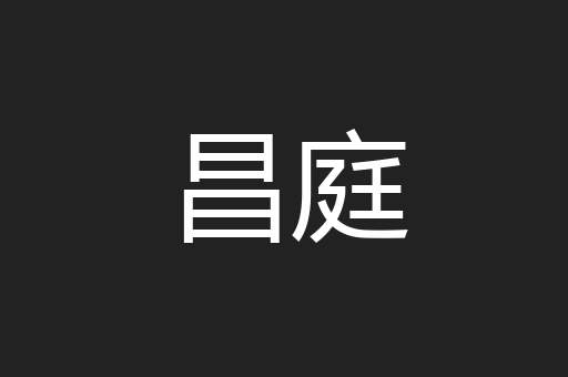 昌庭