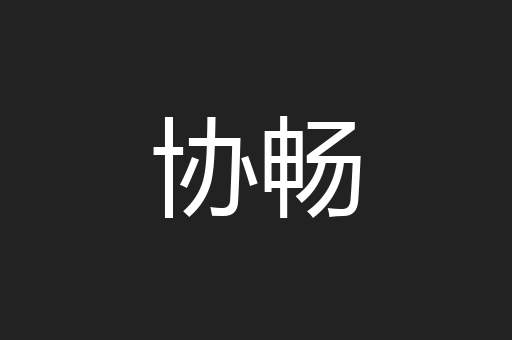 协畅