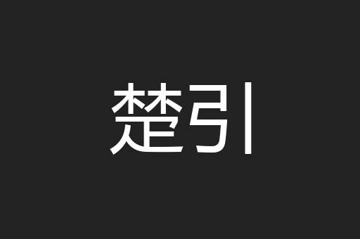 楚引
