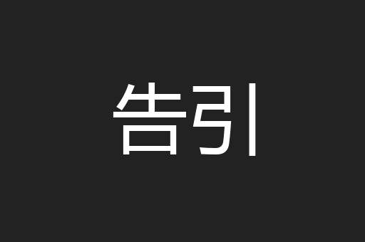 告引