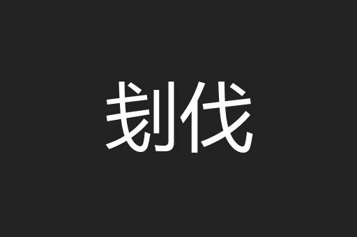 刬伐