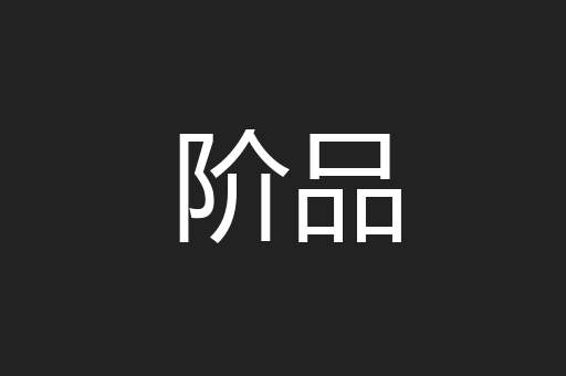 阶品
