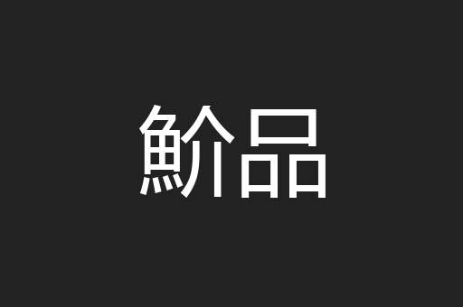 魪品