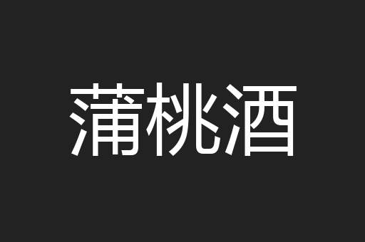 蒲桃酒