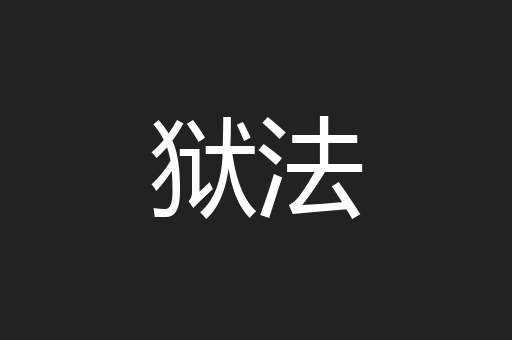 狱法
