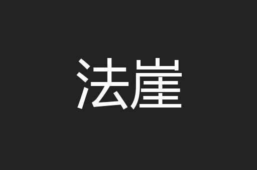 法崖