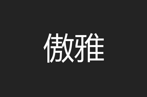 傲雅
