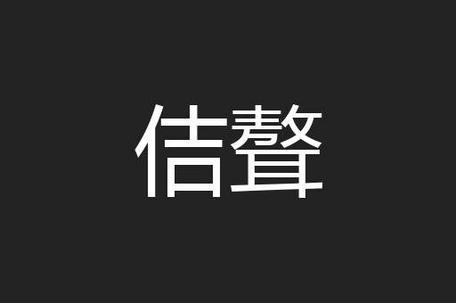 佶聱