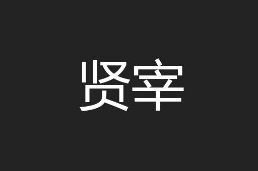贤宰