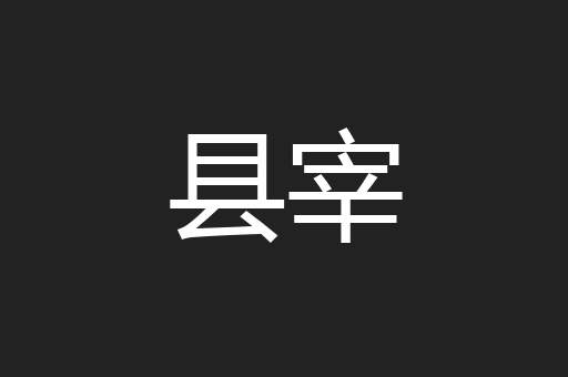 县宰
