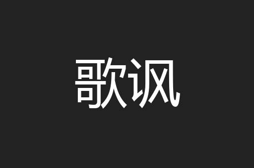 歌讽