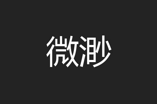微渺
