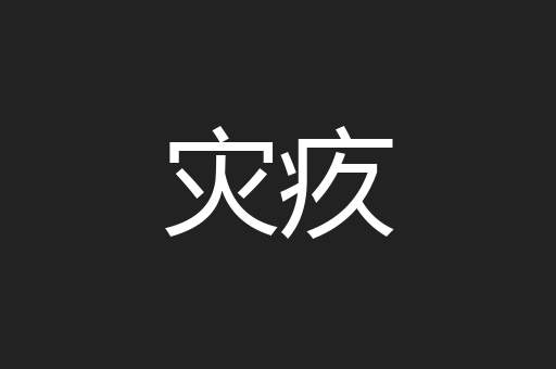 灾疚