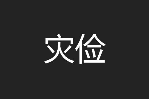 灾俭