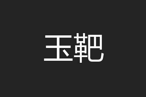 玉靶