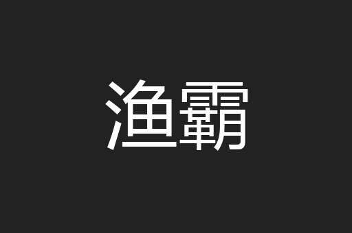 渔霸