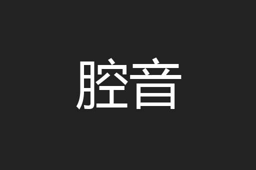 腔音