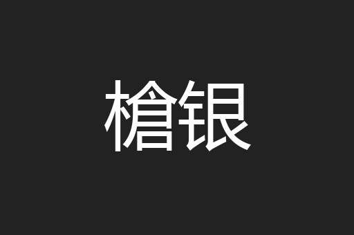 槍银