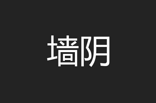 墙阴
