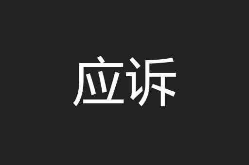 应诉