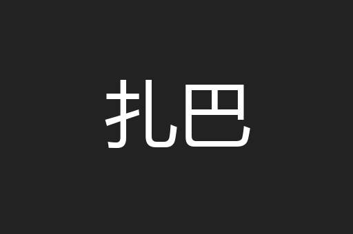 扎巴