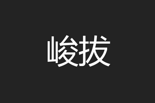 峻拔