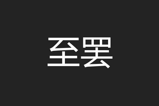 至罢