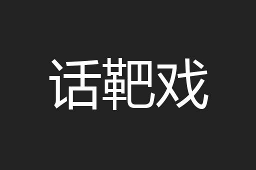 话靶戏