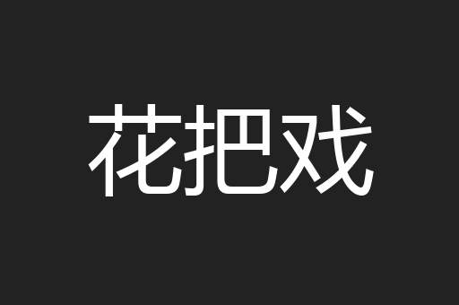 花把戏