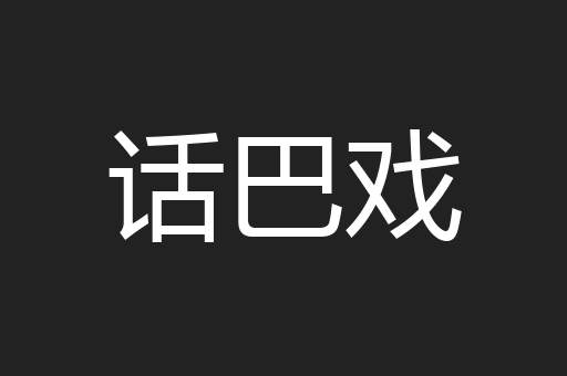 话巴戏