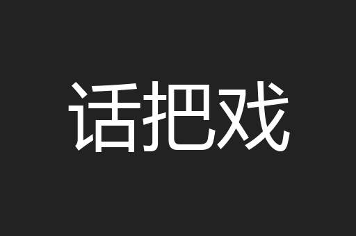 话把戏