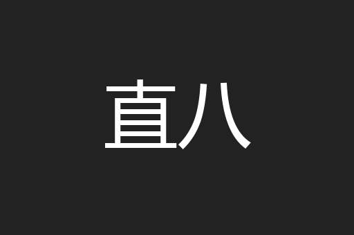 直八