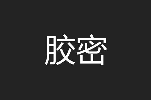 胶密