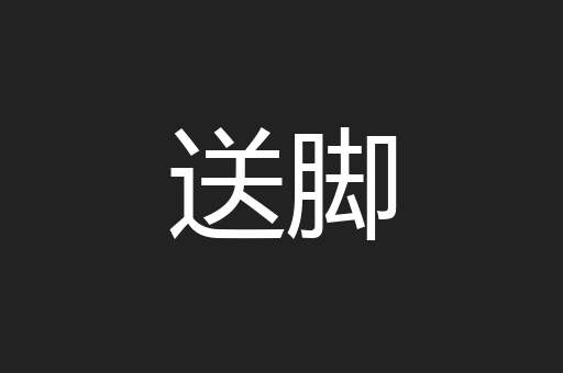 送脚