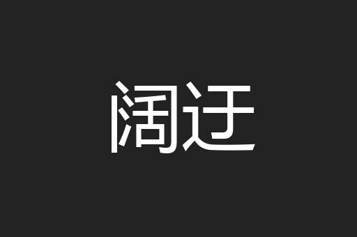 阔迂